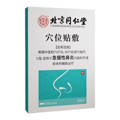 北京同仁堂鼻炎贴官方旗舰店