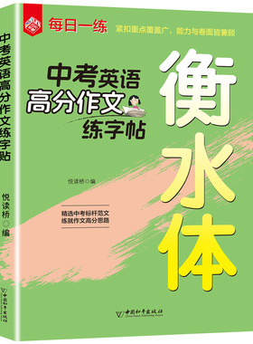 衡水体中考英语字帖初中生中考高分作文满分作文练字帖本2000词汇中考英语满分作文 衡水体字帖 初中大学生考研英语衡水体英文字帖