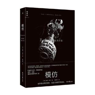 模仿 彼得·沃茨 著 小说