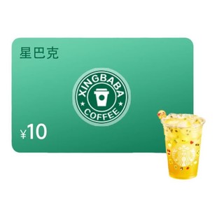 星巴克点餐10元新品代金券咖啡电子券星冰乐优惠券兑换券到店u先