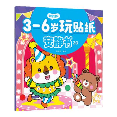 玩贴纸安静书贴贴画3-6岁幼儿园