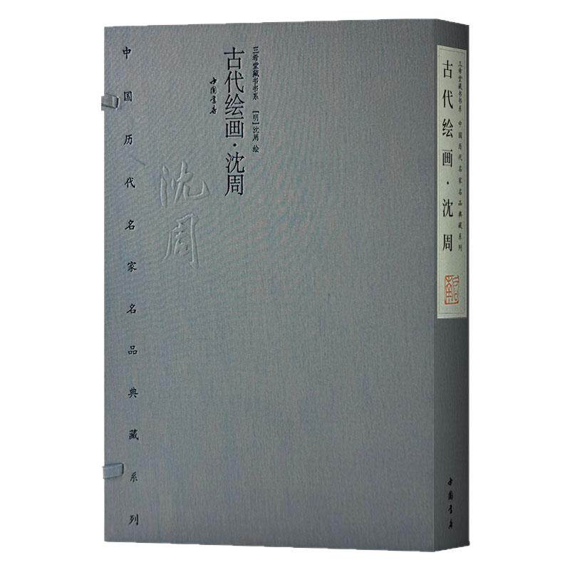 中国历代名家名品典藏 吴门四杰沈周写意山水花鸟画绘画技法国画初学者基础入门教材文人山水花鸟人物画临摹范本艺术收藏鉴赏画集