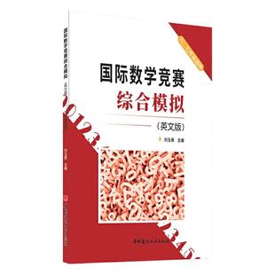 【当当网正版】国际数学竞赛综合模拟（英文版）六七年级适用小学毕业升学复习名校冲刺 国际数学竞赛模拟试题外校数学辅导资料