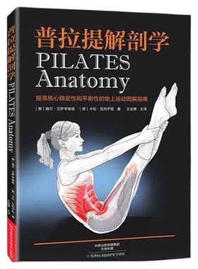 任选】普拉提解剖学+训练全书+