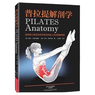 任选】普拉提解剖学+训练全书+塑型私教全书 瑜伽入门初级教程书