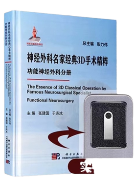 神经外科名家经典3D手术精粹 功能神经外科分册 常见的显微镜下手术操作过程 癫痫 三叉神经痛等 张建国 于炎冰 科学出版社