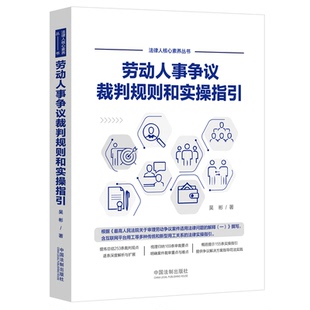 劳动人事争议裁判规则和实操指引9787521621556 吴彬著 提炼总结253条裁判观点，逐条深度解析与扩展