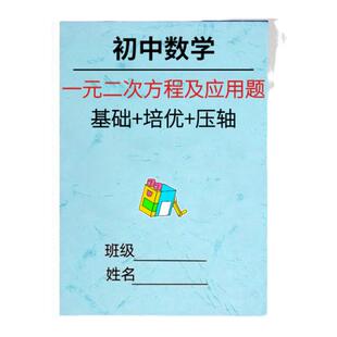 初中数学一元二次方程专项训练二元一次方程应用题练习专题课业本