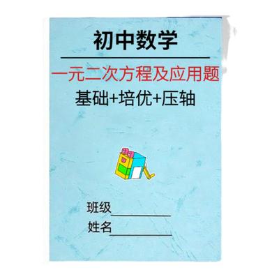 初中数学一元二次方程专项训练二元一次方程应用题练习专题课业本