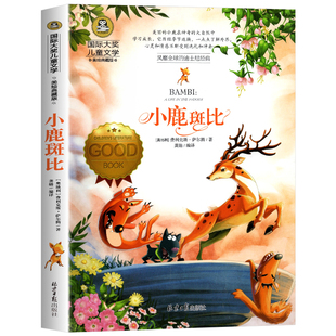 正版 小鹿斑比 国际大奖儿童文学小说世界名著小学生三四五六年级课外阅读书籍老师故事书7-9-10-12岁儿童读物彩图三年级课外书