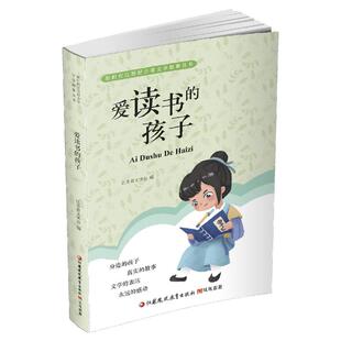 爱读书的孩子 新时代江苏好少年文学故事丛书 儿童故事作品集 青少年身边孩子真实事件 中小学课外读物 江苏凤凰教育出版社 职教