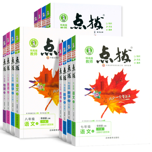2025秋新版初中点拨七年级上册下册语文数学英语人教版全套荣德基点播7年级初一上册教材全解中学课本同步训练辅导资料书北师大版