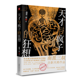 【南派三叔新书】天才与疯子的狂想 南派三叔全新风格作品 花夜前行雨村笔记盗墓笔记沙海天才在左疯子在右心理学磨铁图书正版书籍