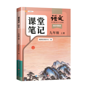 斗半匠2026新版九年级上册下册语文课堂笔记初三上册全套课本人教版同步新教材预习复习随堂笔记解读全解初中教辅学习9上语文书