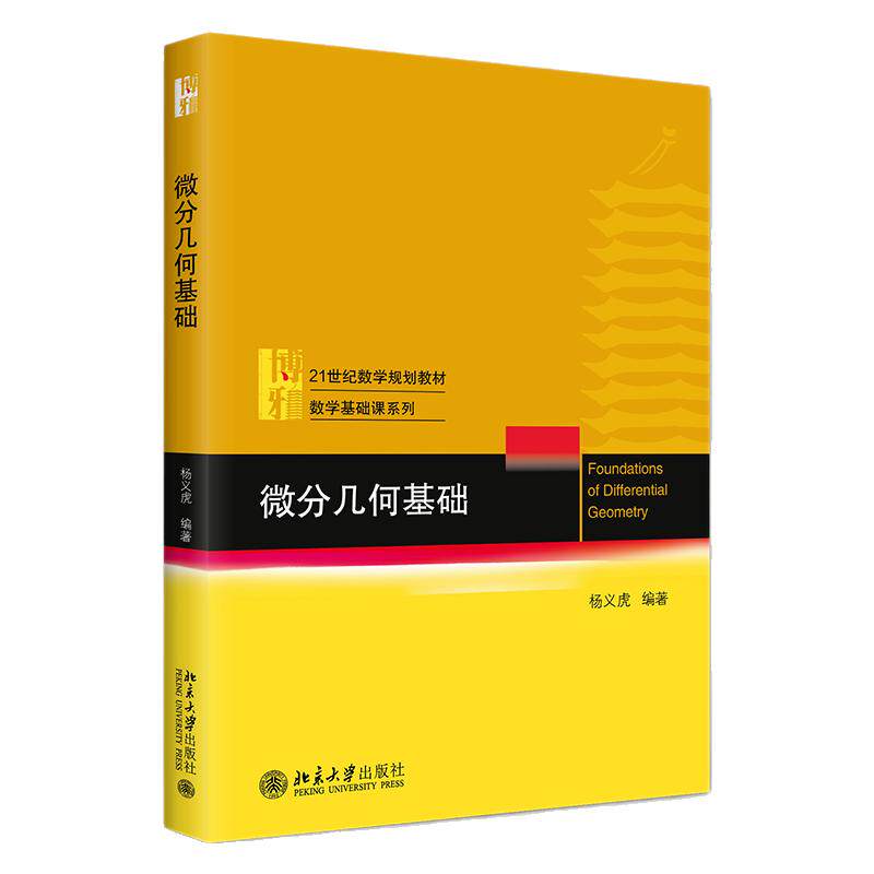 微分几何基础 杨义虎 21世纪数学规划教材·数学基础课系列 北京大学出版社 9787301372135