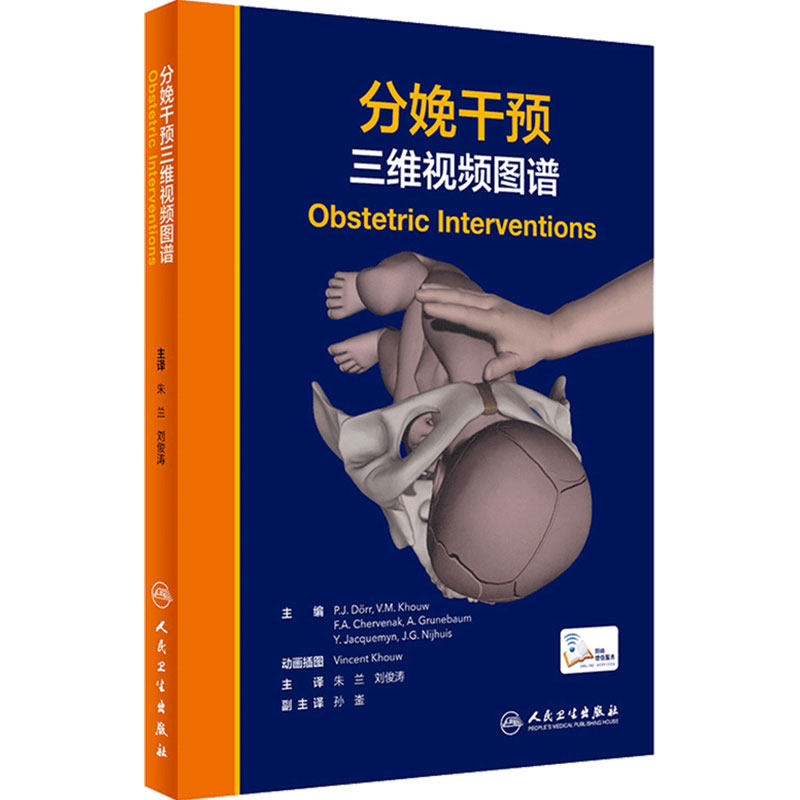 分娩干预三维视频图谱 介绍现代技术以帮助医生的助产士对应分娩过程中的意外情况 朱兰 刘俊涛 主译 9787117314909人民卫生出版社