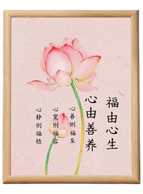 莲花福由心生修心养德摆台相框