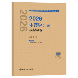 人卫版新版2026年中药学中级模拟试卷2025主管中药师考试真题库习题试题预测卷押题26中药执业药剂师资格中医药师职称药学士师教材