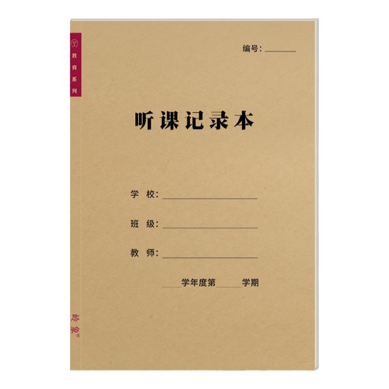 听课记录本教师专用中小学老师教案本加厚纸张手册笔记本评课通用