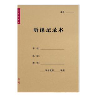 听课记录本教师专用中小学老师教案本加厚纸张手册笔记本评课通用