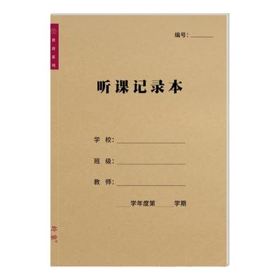 A4教师听课记录本评课中小学岭象
