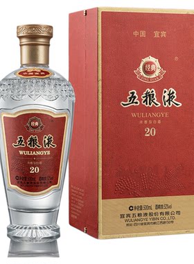 【官方自营】经典五粮液20 浓香型白酒52度500mL纪念收藏礼赠正