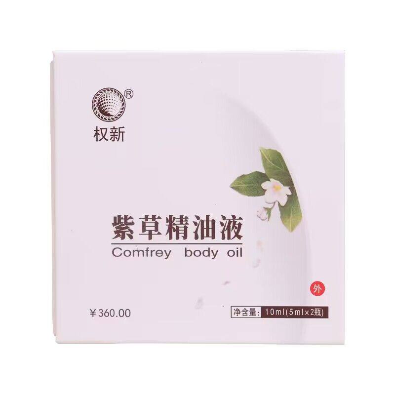 权建紫草精油经典老配方伤口修护