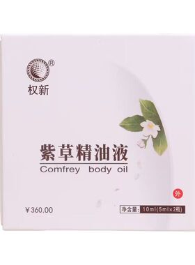 权建紫草精油经典老配方伤口修护