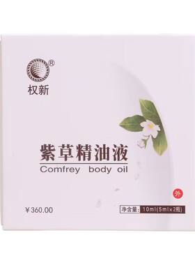 权建紫草精油经典老配方伤口修护