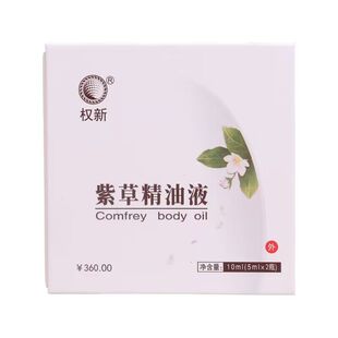 权新紫草精油正品修复膏伤口婴儿不留疤痕体用精油权建全新正品