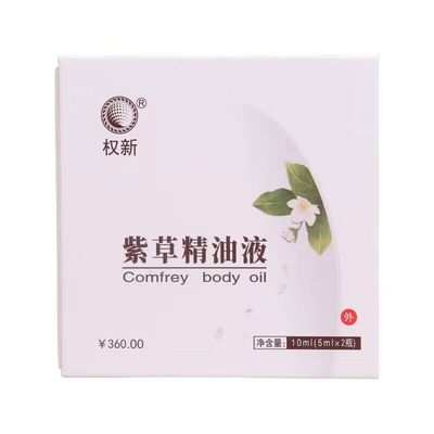 权建紫草精油经典老配方伤口修护