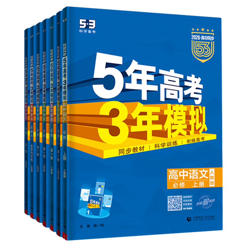 曲一线2026版53高中同步五三语文数学英语物理化学生物政治历史地理人教必修第一册第二四高一高二五年高考三年模拟练习册教辅资料