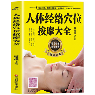 扫描视频教学】正版 人体经络穴位按摩大全 穴位图人体经络穴位图保健推拿穴位中医养生书籍大全推拿按摩书籍中医基础知识入门书