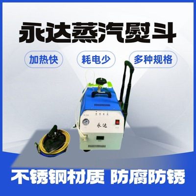 永达自动加水节能锅炉熨斗全蒸汽熨斗工业大功率窗帘熨斗挂烫机