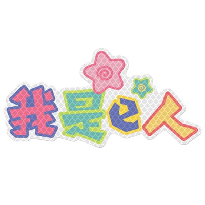 3M头盔贴钻石级反光贴