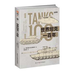 【官方正版】《战争事典077：世界坦克一百年》指文图书 坦克装甲部队豹式虎式突击炮坦克歼击车自行火炮热兵器现代