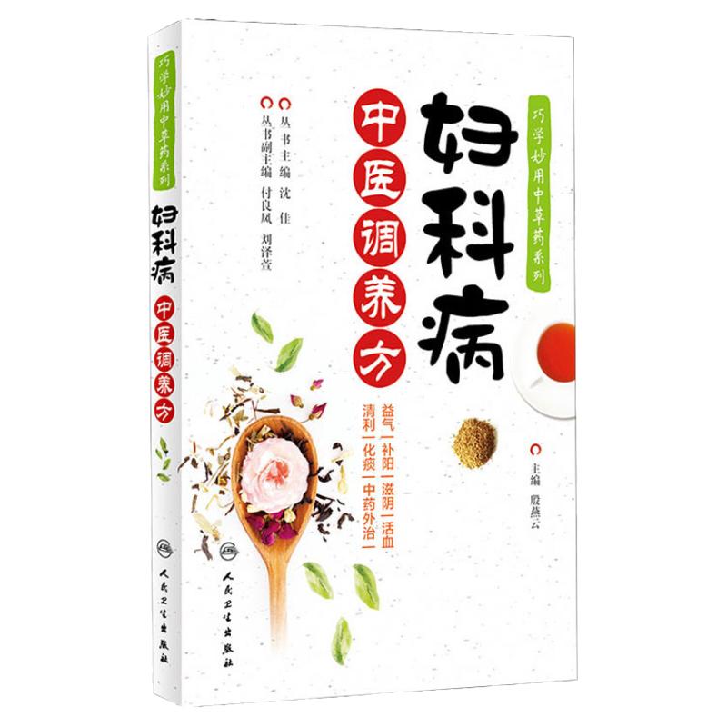 []巧学妙用中草药系列妇科病中医调养方殷燕云主编97871173110382021年5月生活类科普书