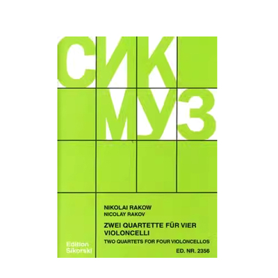 拉科夫两首四重奏四把大提琴