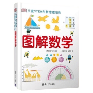 dk图解数学 DK儿童STEM创新思维培养 图解数学小学数学思维训练