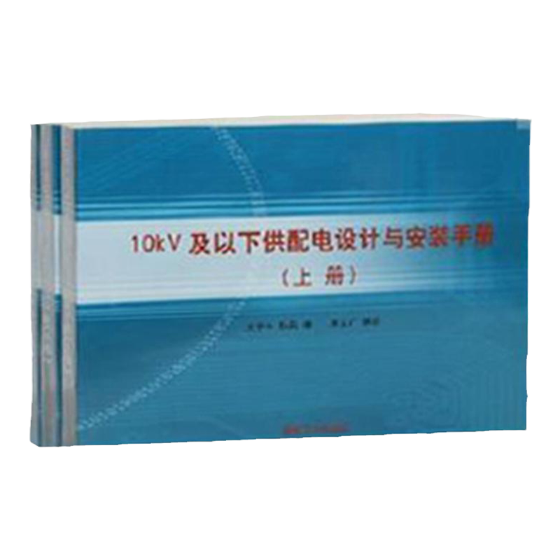 10KV及以下供配电设计与安装