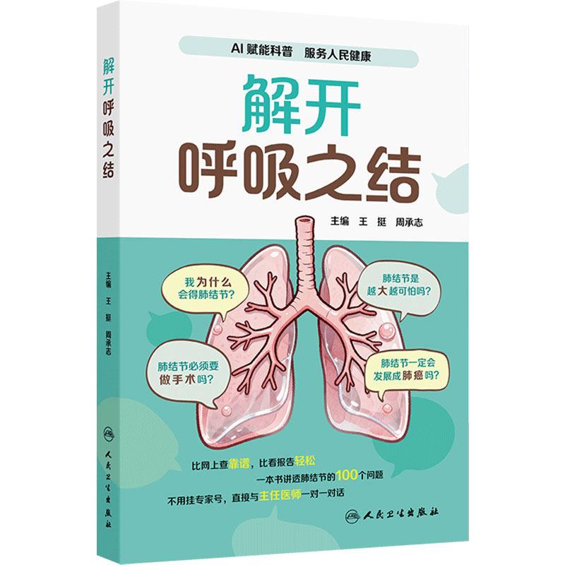 解开呼吸之结周承志王挺呼吸科别急只是个肺结节治疗保健复诊心理治疗百问百答人民卫生出版社