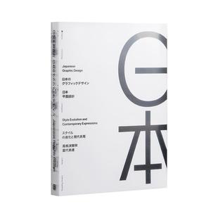 日本平面设计Japanese Graphic Design 风格演变与当代表达 日本平面设计作品集 导视系统 海报平面品牌广告logo设计书籍作品集