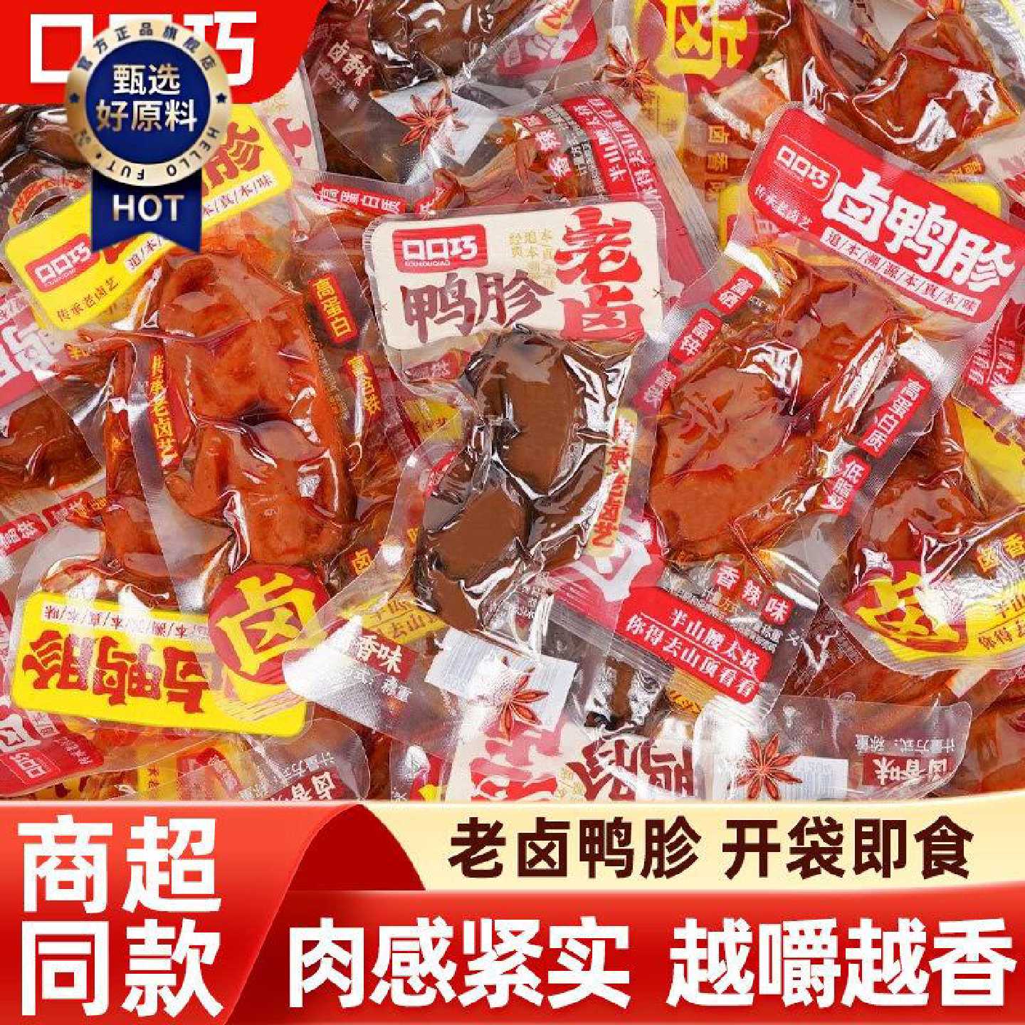 口口巧老卤鸭胗香辣卤香味鸭肫开到即食卤味熟食解馋网红休闲零食