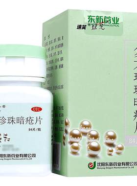 [自营][豆克]复方珍珠暗疮片0.3g*84片*1瓶/盒