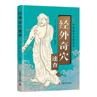 经外奇穴速查彩色图解 奇穴定位主治刺灸法及临床应用 介绍每个奇穴的特异性主治 针刺艾灸点按等多种对症疗法 中医入门畅销书籍