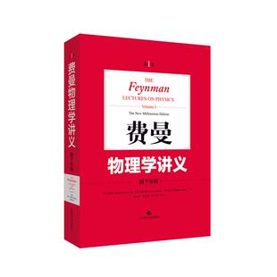 费曼物理学讲义:第1卷 新千年版中文版郑永令译本上海科技出版社The Feynman Lectures on Physics费恩曼经典物理学教材 正版图书