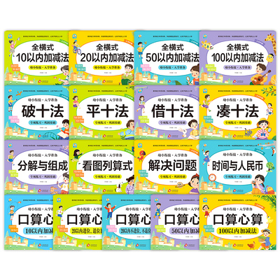 口算心算幼小衔接数学专项训练