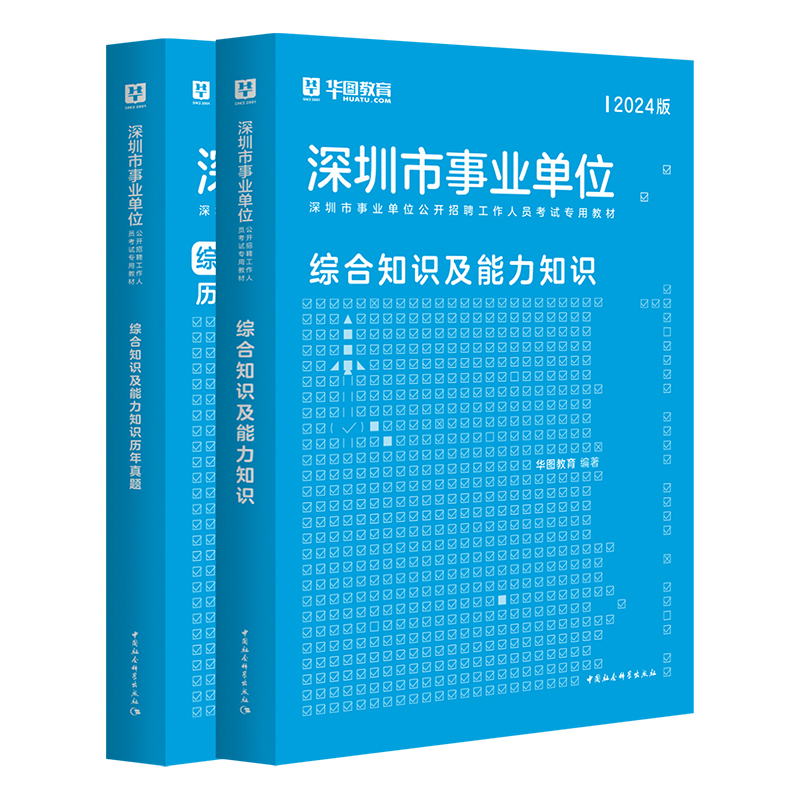 华图深圳事业编考试2025综合知识及能力知识广东省深圳市属事业单位考试书教材历年真题试卷编制公共基础知识龙岗坪山光明区2025年