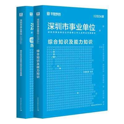 深圳事业单位考试用书资料