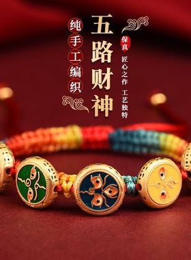 五路财神转运珠扎基拉姆藏式唐卡手编绳情侣蛇年本命年护身符手链